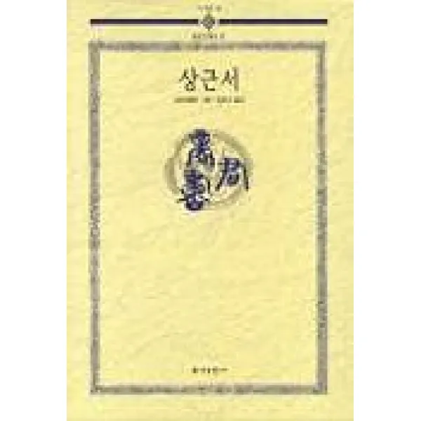 상군서, 홍익출판사