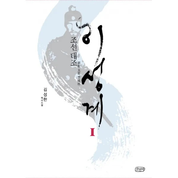 조선 태조 이성계. 1:김성한 역사소설, 산천재