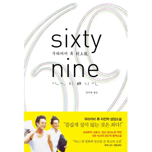 69_식스티 나인(69_sixty nine), 작가정신