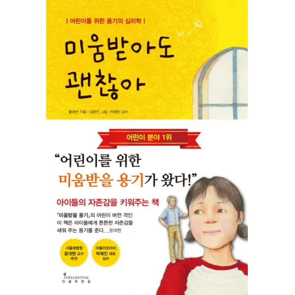 미움받아도 괜찮아:어린이를 위한 용기의 심리학, 인플루엔셜