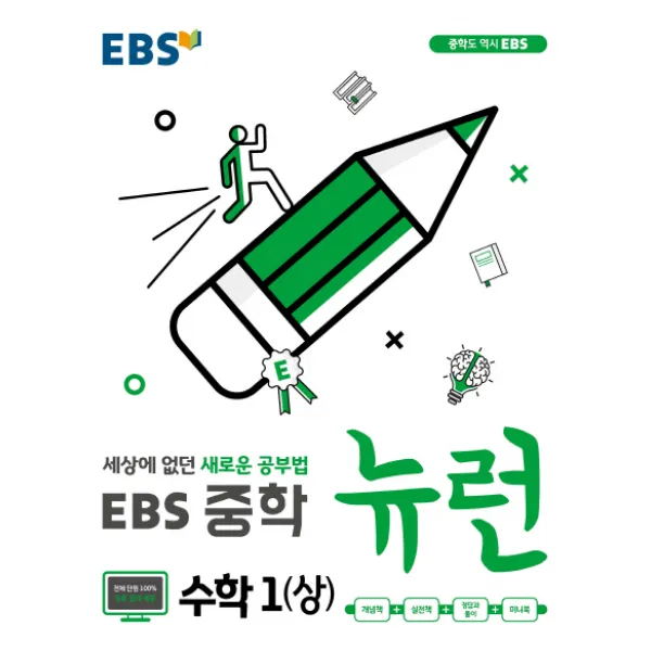 EBS 뉴런 중학 수학1(상)(2020):세상에 없던 새로운 공부법, EBS한국교육방송공사