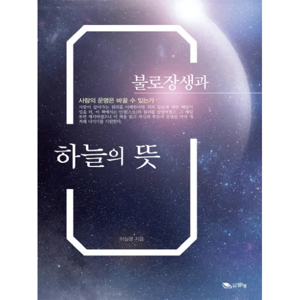 불로장생과 하늘의 뜻, 맑은샘