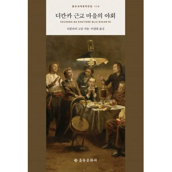 디칸카 근교 마을의 야회, 을유문화사, 니콜라이 고골