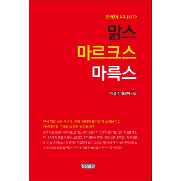 맑스 마르크스 마륵스:외래어 지나치다, 경진출판