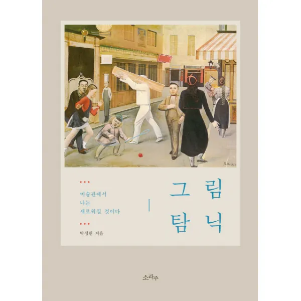 그림탐닉:미술관에서 나는 새로워질 것이다, 소라주