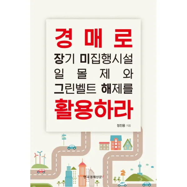 경매로 장기 미집행시설 일몰제와 그린벨트 해제를 활용하라, 한국경제신문i