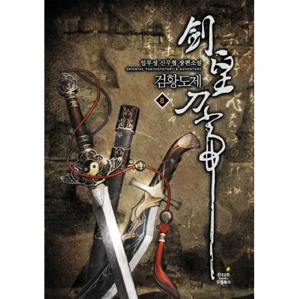 검황도제. 8:임무성 신무협 장편소설 드림북스