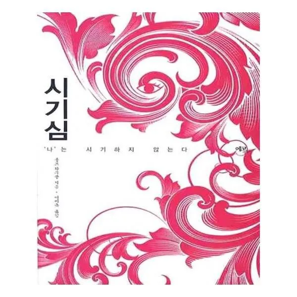 유니오니아시아 시기심