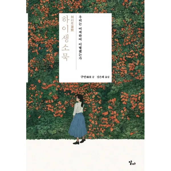 하이생소묵:우리는 어찌하여 이별했는가, 달다