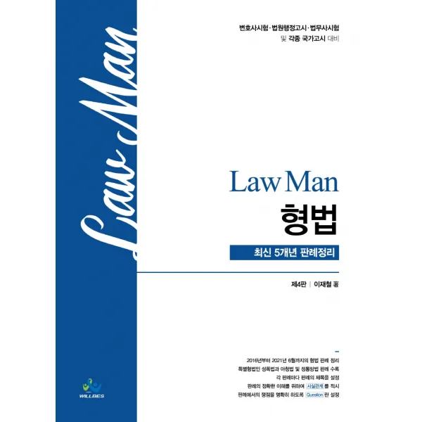 Law Man 형법 최신 5개년 판례정리:변호사 시험/ 법원행정고시/ 법무사 시험 및 각종 국가고시 대비, 윌비스