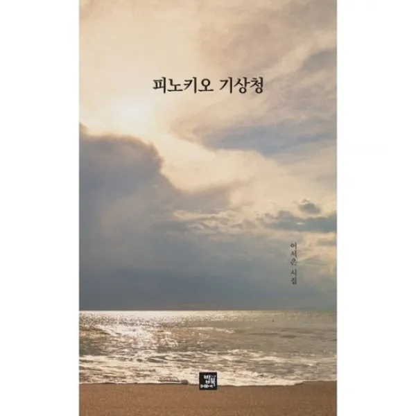 피노키오 기상청 도서