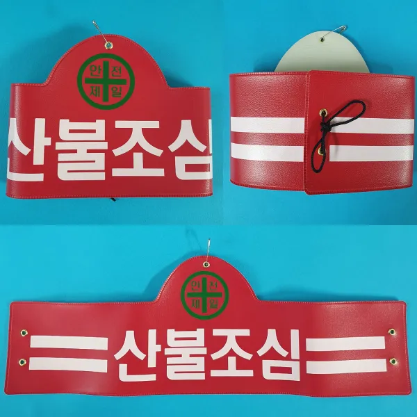 안전완장 200종류 안전완장.빨강.산불조심, 빨강