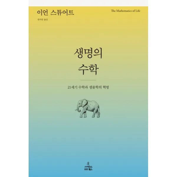 생명의 수학:21세기 수학과 생물학의 혁명 사이언스북스