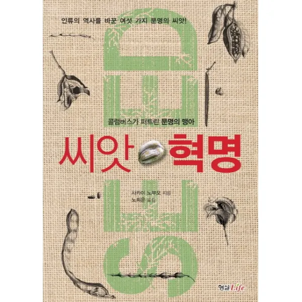 씨앗 혁명:콜럼버스가 퍼트린 문명의 맹아, 형설라이프