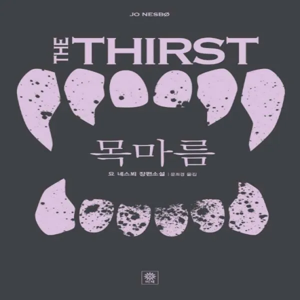 목마름 요 네스뵈 장편소설 형사 해리 홀레 시리즈 11
