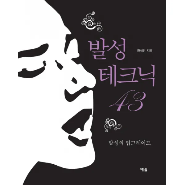 발성 테크닉:발성의 업그레이드, 예솔