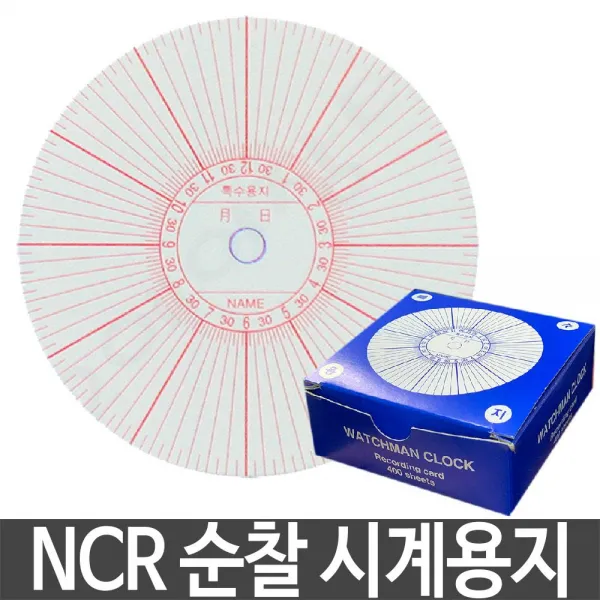 순찰시계용지 순찰시계 시계용지순찰기록특수:NCR JWIQEG 빠른배송 +50003757 출퇴근기록기 출퇴근리본