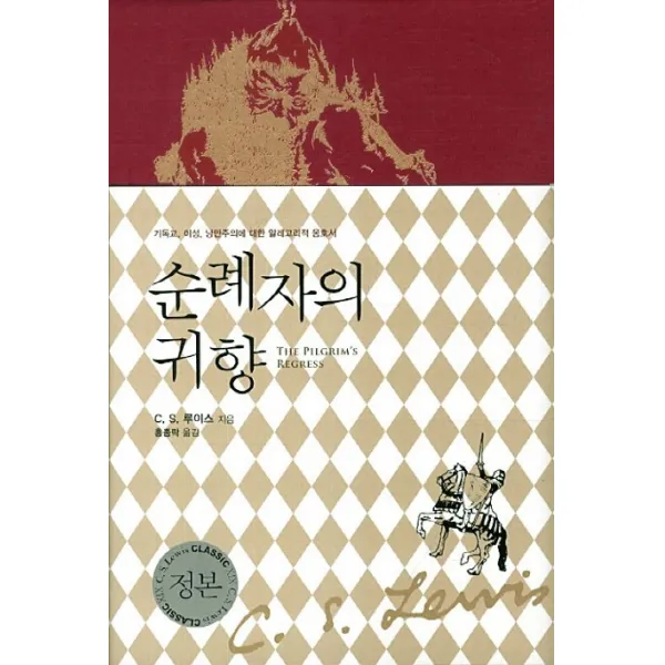 순례자의 귀향:기독교 이성 낭만주의에 대한 알레고리적 옹호서, 홍성사
