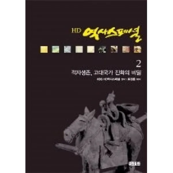 [개똥이네][중고-상] HD 역사스페셜 2 - 적자생존 고대국가 진화의 비밀