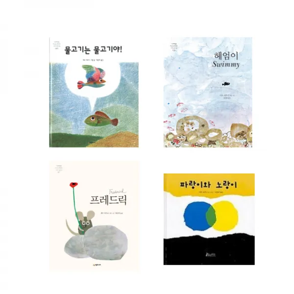 (저자 묶음) 레오 리오니 베스트 4권 묶음 - 프레드릭 헤엄이 물고기는 물고기야 파랑이와 노랑이, 단일상품
