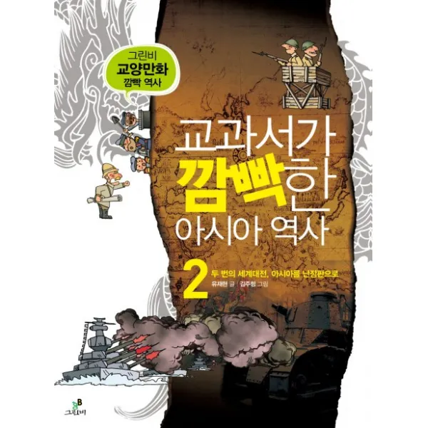 교과서가 깜빡한 아시아 역사. 2: 두 번의 세계대전 아시아를 난장판으로, 그린비