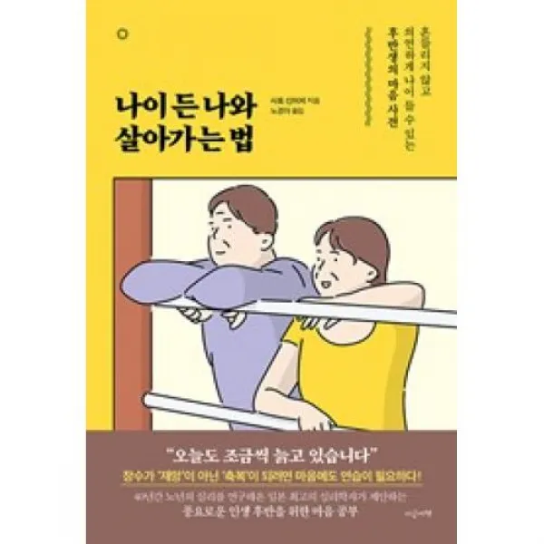 [지금이책]나이 든 나와 살아가는 법 : 흔들리지 않고 의연하게 나이 들 수 있는 후반생의 마음 사전, 지금이책