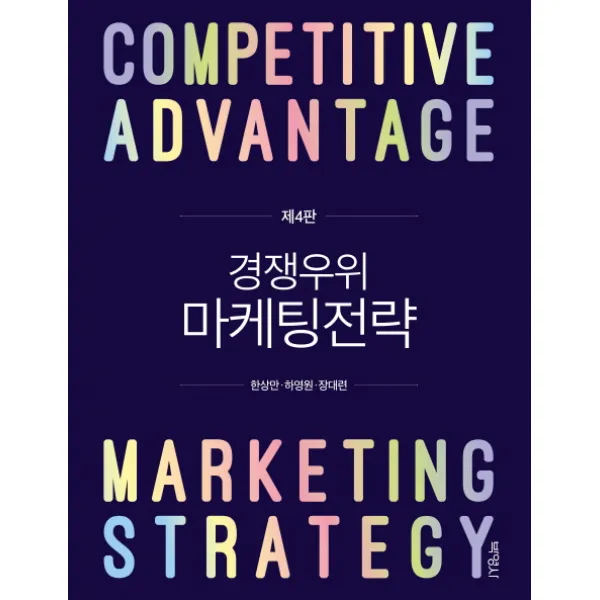 경쟁우위 마케팅전략, 박영사