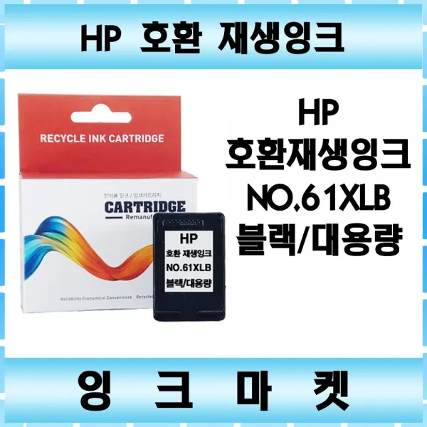HP NO.61B NO.61C 비정품잉크, NO.61XLB[검정대용량], 1개