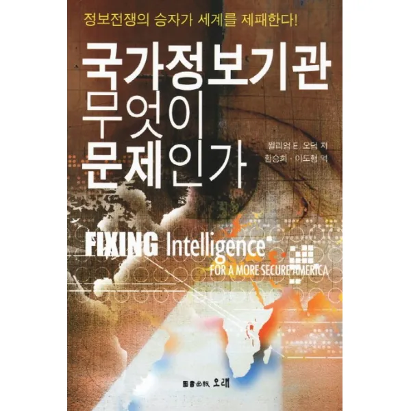국가정보기관 무엇이 문제인가:정보전쟁의 승자가 세계를 제패한다, 오래