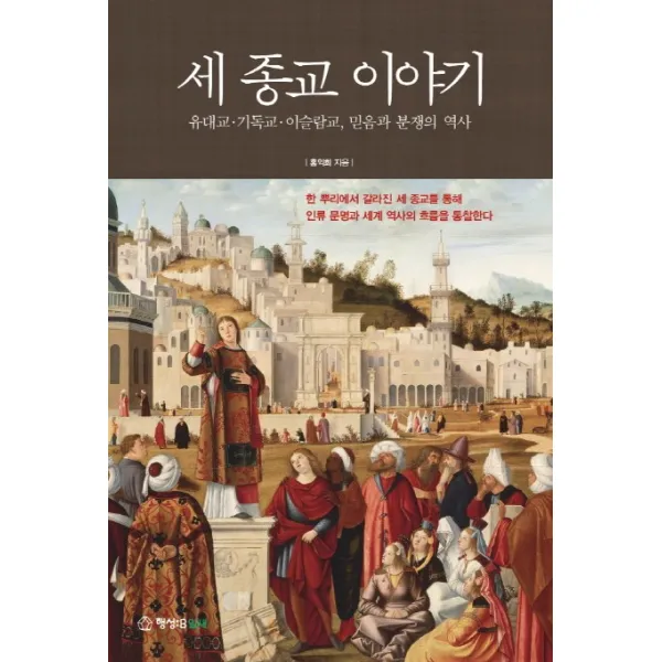 세 종교 이야기 : 유대교 기독교 이슬람교 믿음과 분쟁의 역사, 행성B잎새