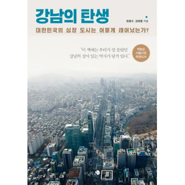 강남의 탄생 : 대한민국의 심장 도시는 어떻게 태어났는가?, 미지북스