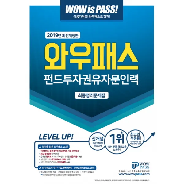 와우패스 펀드투자권유자문인력 최종정리문제집(2019)