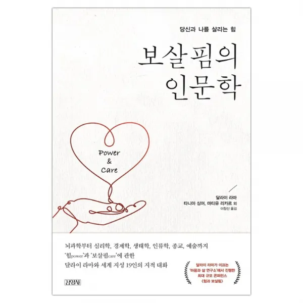 [김영사] 보살핌의 인문학 (달라이 라마), 단품