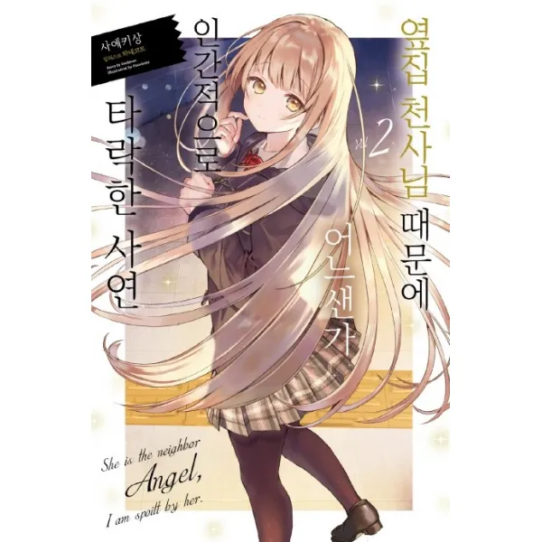 옆집 천사님 때문에 어느샌가 인간적으로 타락한 사연 2, 영상출판미디어(영상노트)