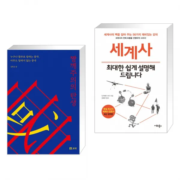 짱깨주의의 탄생 + 세계사 최대한 쉽게 설명해 드립니다 (전2권), 단일상품