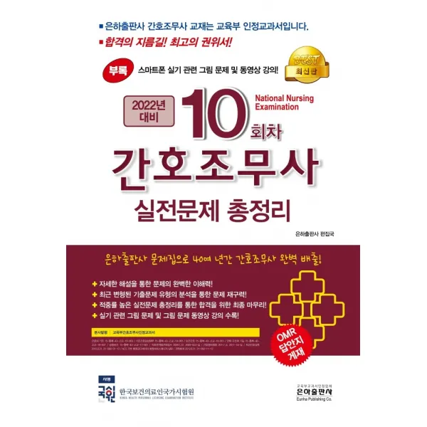 2022 10회차 간호조무사 실전문제 총정리:스마트폰 실기 관련 그림 문제 동영상 강의!, 은하출판사 편집국 저, 은하출판사