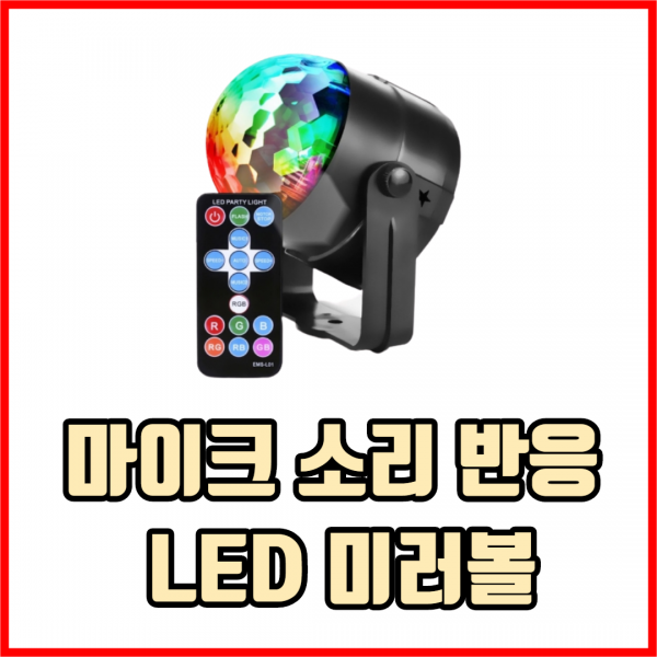 마이크 소리 반응 LED 3W RGB 미러볼 LED미러볼 파티미러볼 노래방미러볼 파티조명, 3개