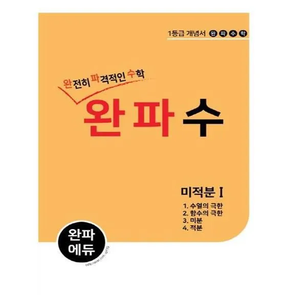 유니오니아시아 고등 미적분1 2017 완파수