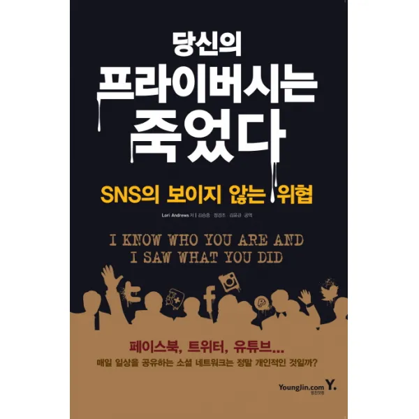 당신의 프라이버시는 죽었다:SNS의 보이지 않는 위협, 영진닷컴
