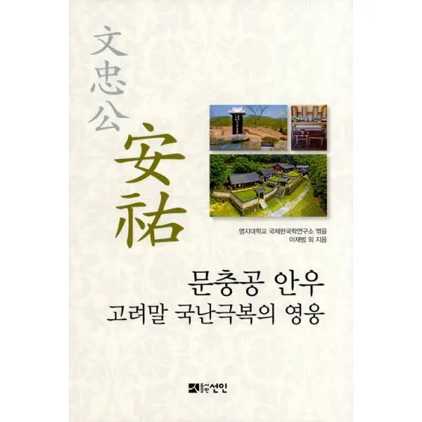 밀크북 문충공 안우 고려말 국난극복의 영웅, 도서