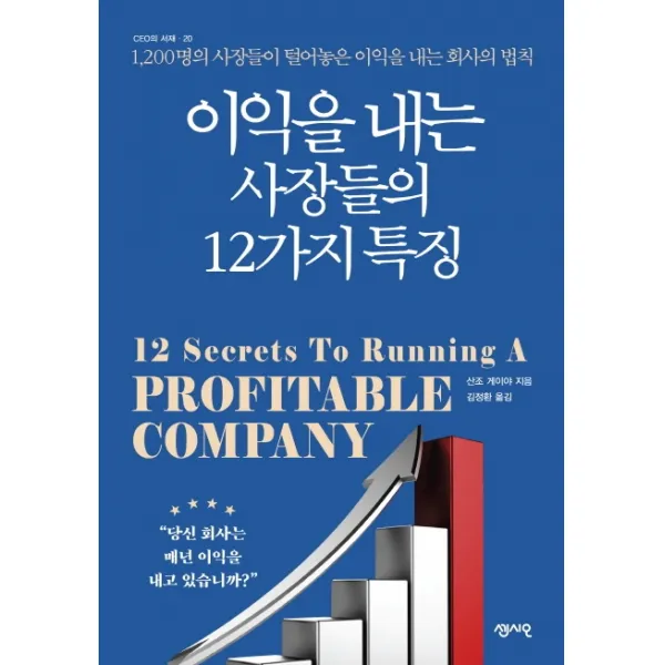 이익을 내는 사장들의 12가지 특징:1,200명의 사장들이 털어놓은 이익을 내는 회사의 법칙, 센시오