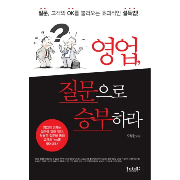 영업 질문으로 승부하라:질문 고객의 OK를 불러오는 효과적인 설득법, 호이테북스