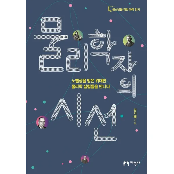 물리학자의 시선:노벨상을 받은 위대한 물리학 실험들을 만나다, 지성사