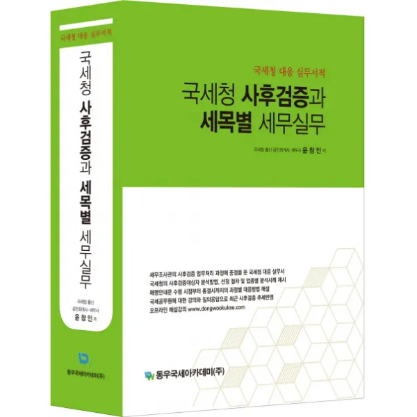 국세청 사후검증과 세목별 세무실무:국세청 대응 실무서적, 동우국세아카데미(주)