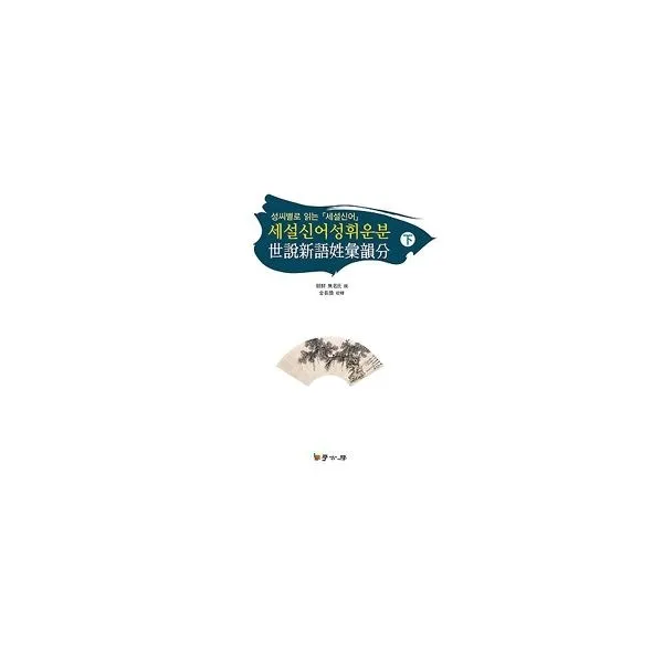 밀크북_2 세설신어성휘운분 하, One color | One Size@1