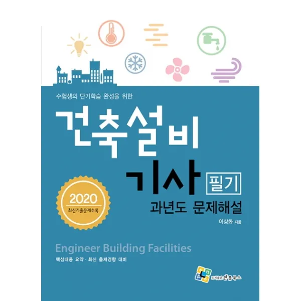 수험생의 단기학습 완성을 위한 건축설비기사 필기 과년도 문제해설(2020), 엔플북스