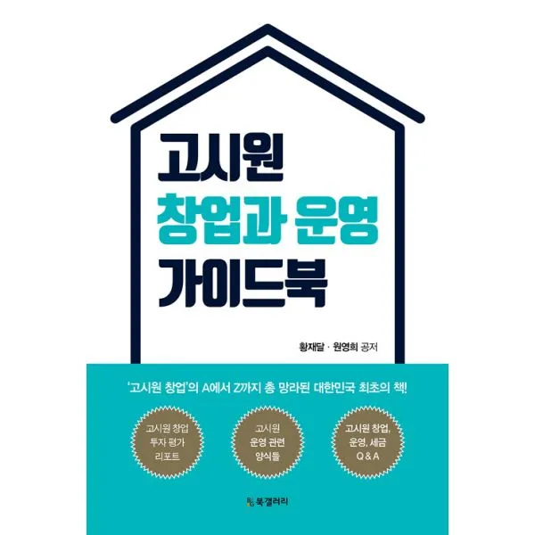 고시원 창업과 운영 가이드북, Bg북갤러리