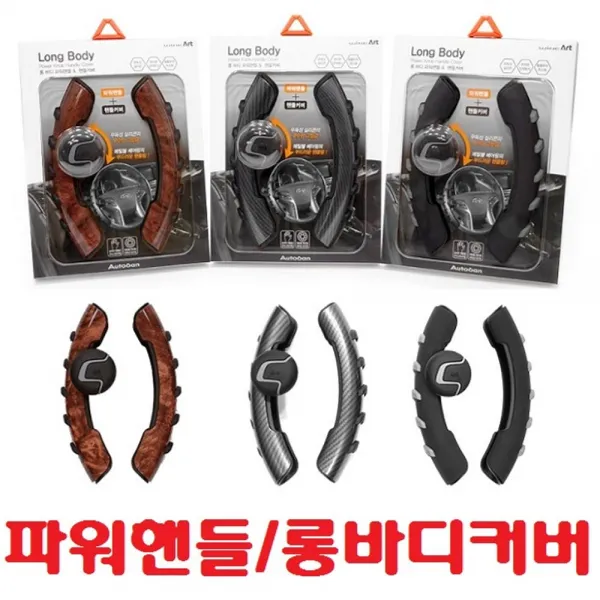 [더수상회]_ab)롱바디 파워핸들 핸들커버 AW-D99 핸들링 그립감sn: +rdsvcj픡, 픞▶AWD99_루버블랙