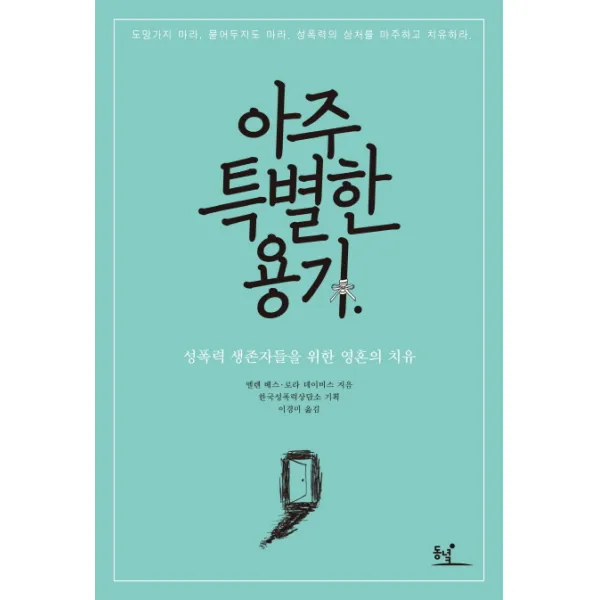 아주 특별한 용기:성폭력 생존자들을 위한 영혼의 치유, 동녘