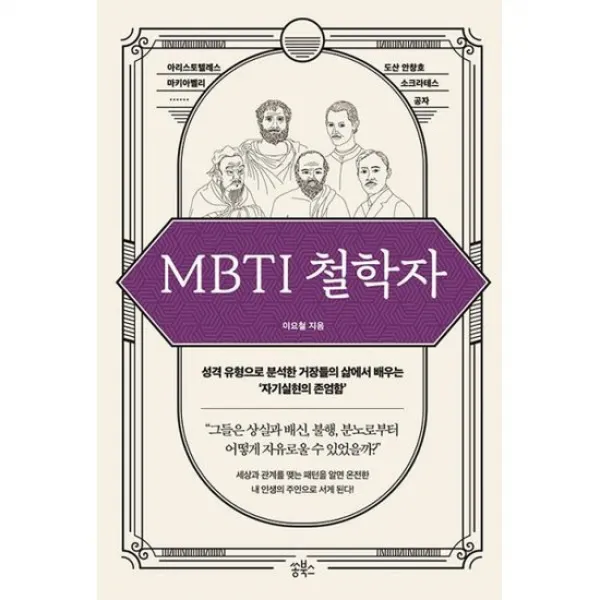 MBTI 철학자 : 성격 유형으로 분석한 거장들의 삶에서 배우는 자기실현의 존엄함